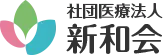 新和会ロゴ